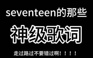 Download Video: “你听Kpop吗？”“不 我听WOOZI”seventeen次歌的神仙歌词整理！快来摘抄吧！！！！