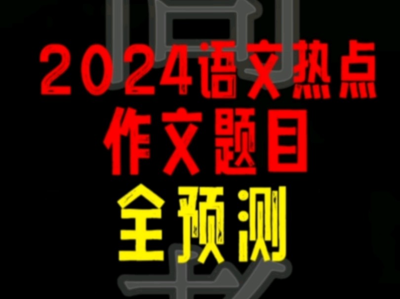 【2024高考倒计时】语文热点作文题目全预测!哔哩哔哩bilibili