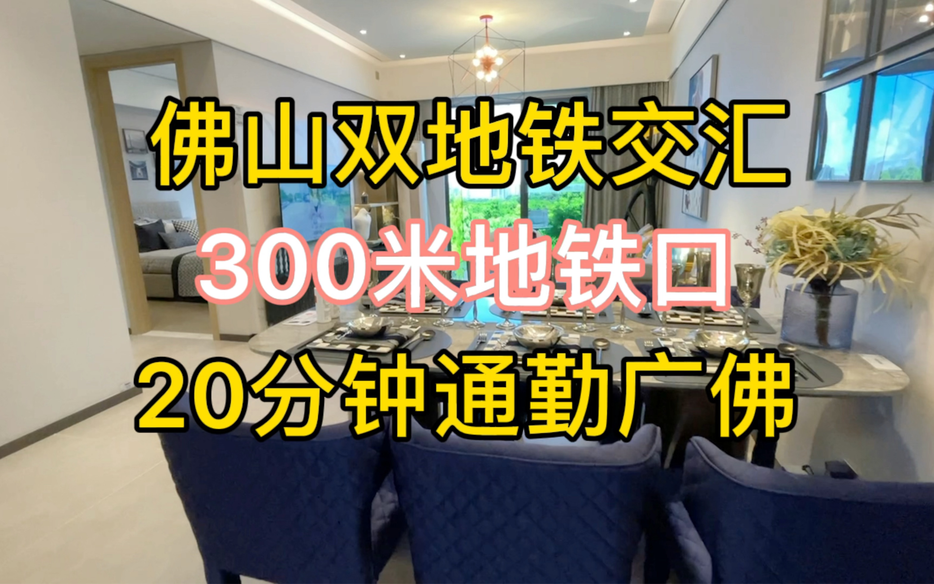 佛山北滘300米地铁口,95㎡3房,20分钟通勤广佛两市哔哩哔哩bilibili