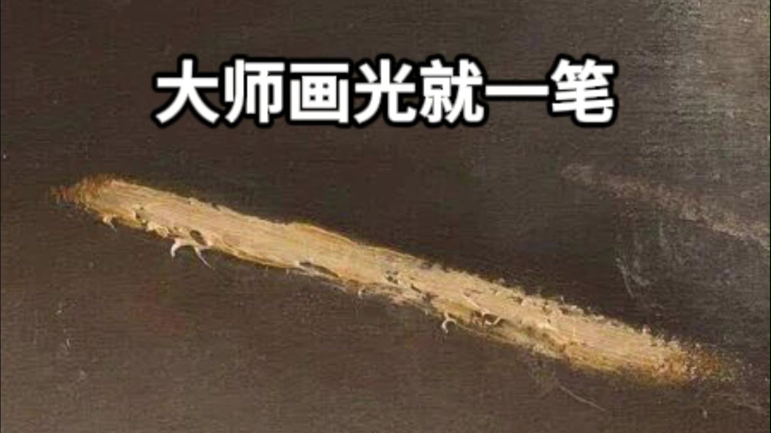 大师画光就一笔
