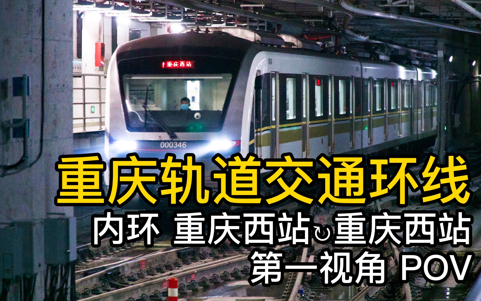 重庆环线直快列车站点图片