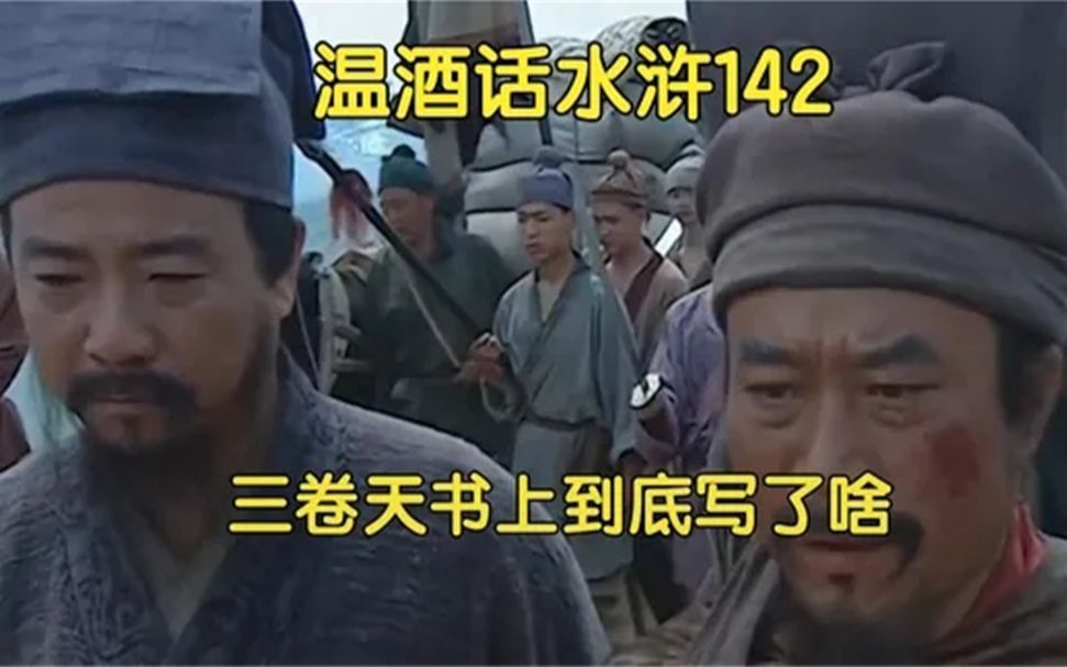 142、九天玄女给宋江的三卷天书到底都写了什么?天书是真还是假?哔哩哔哩bilibili