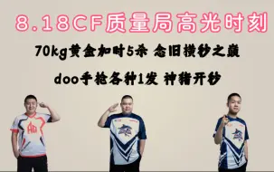 Download Video: 【8.18CF质量局高光集锦】70kg黄金加时5杀 念旧横秒之巅 doo手枪各种1发！