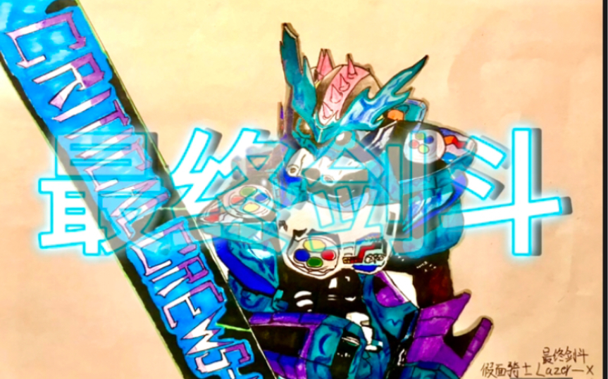 手绘假面骑士lazer最终剑斗!