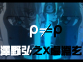 [图][泽野弘之X虚渊玄] PSYCHO PASS - ρ≠ρ