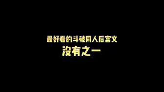 Download Video: 最好看的斗破同人后宫文，没有之一！