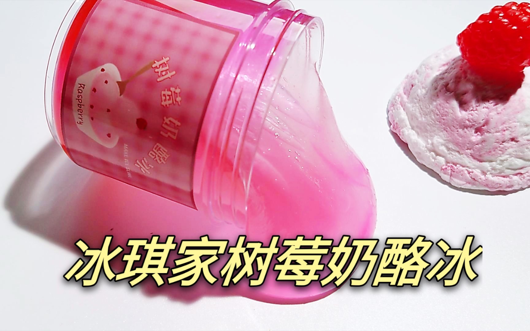【史莱姆】冰琪家首款粘土配件泥"树莓奶酪冰",黄油泥纹路yyds