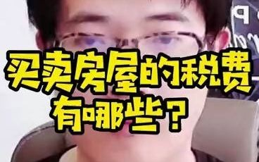 买卖房屋的税费有哪些?哔哩哔哩bilibili