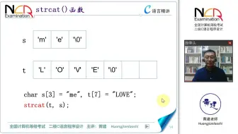 7.9.1 strcat函数 @ 黄建老师 二级C语言