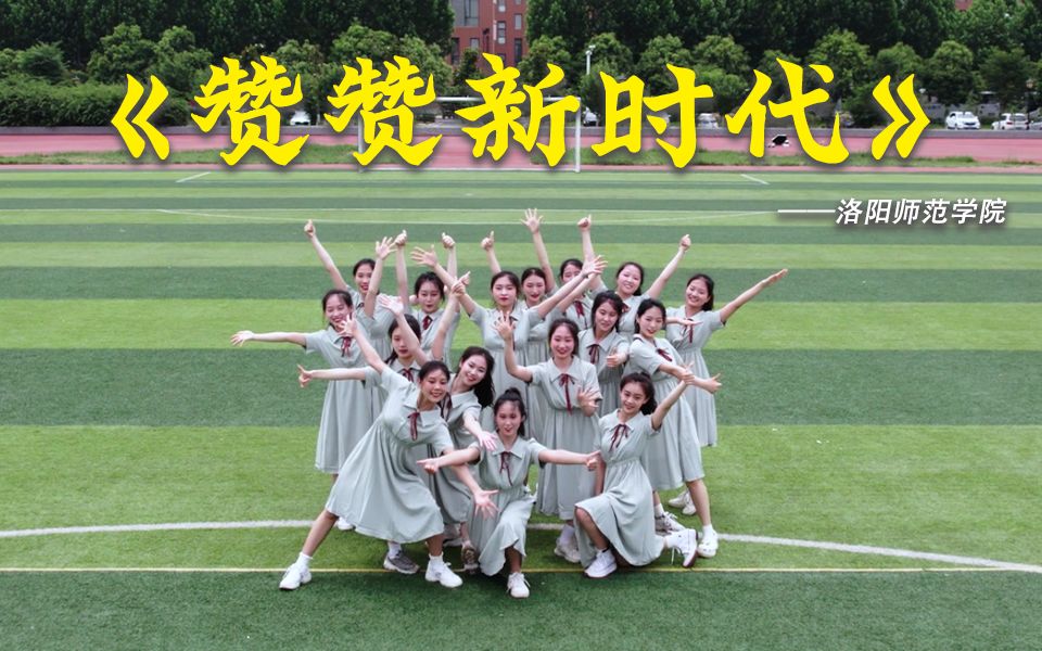 “舞动青春”洛阳师范学院来了!@河南师范大学,接棒吧!哔哩哔哩bilibili