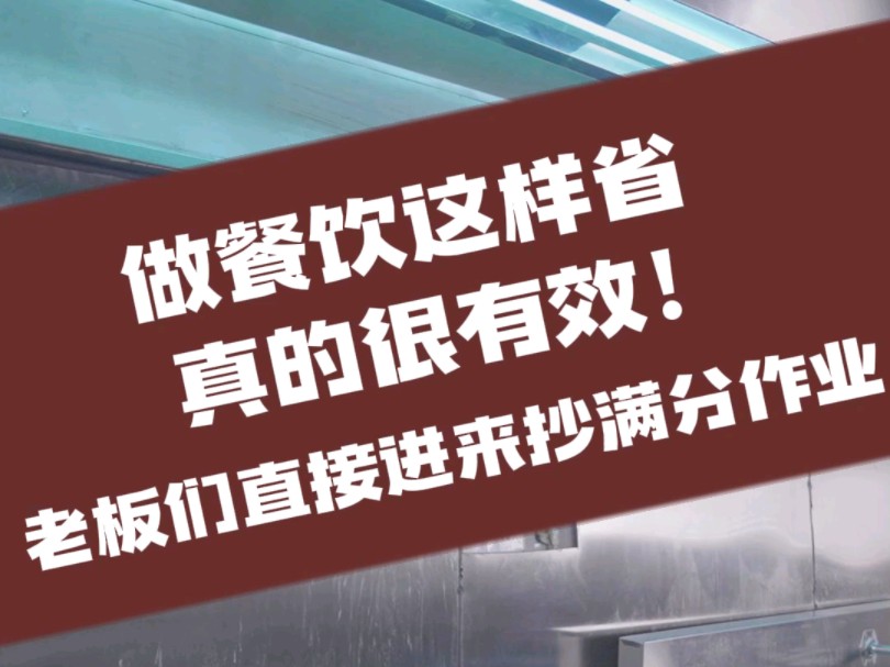 餐饮店省钱满分作业来啦!和美自然第五代光解氧化油烟净化器,油烟秒变二氧化碳和水分子,烟道无淤积,火灾0风险!告别传统油烟净化器,让清洗费用...