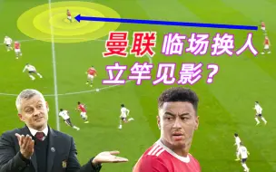 Download Video: 【曼联】【换人调整】什么水平？深度解析