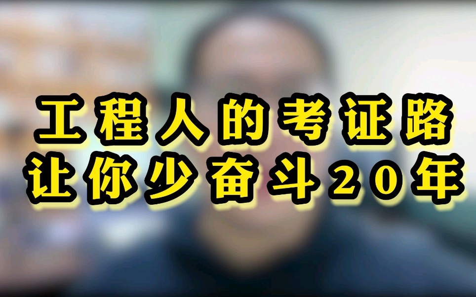 【土木工程考证大全】毕业十年,把这些证考下来,让你走上人生巅峰.哔哩哔哩bilibili