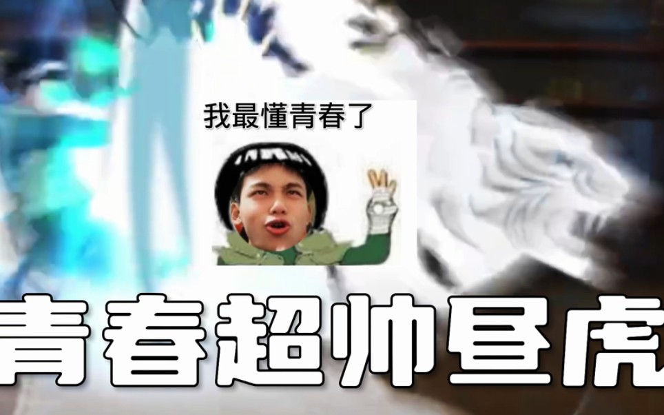 火影忍者手游 #火影忍者 #青春哥