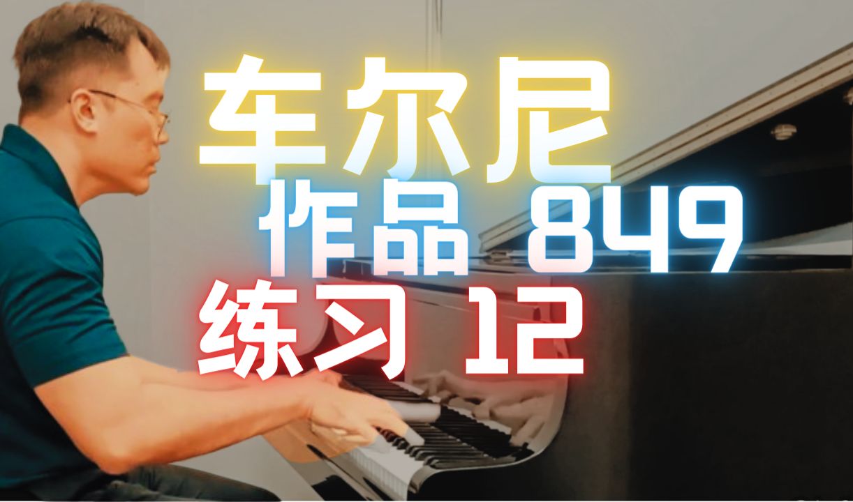 【练习 12】车尔尼,作品 849 | czerny op. 849, exercise no. 12