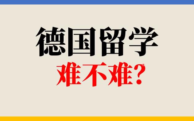 德国留学难不难, 同时上过德国和中国本科的个人视角[老王]哔哩哔哩bilibili