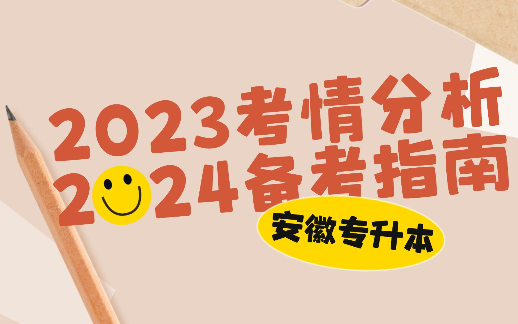 2023安徽专升本考情分析与2024备考指南(语文+数学+英语)哔哩哔哩bilibili