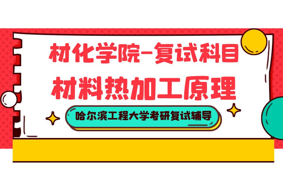 23考研哈尔滨工程大学材化学院复试材料热加工原理辅导 818材料科学基础考研 材料科学与化学工程学院导专业课辅导 复试面试 材化学院考研 材料热加工辅...