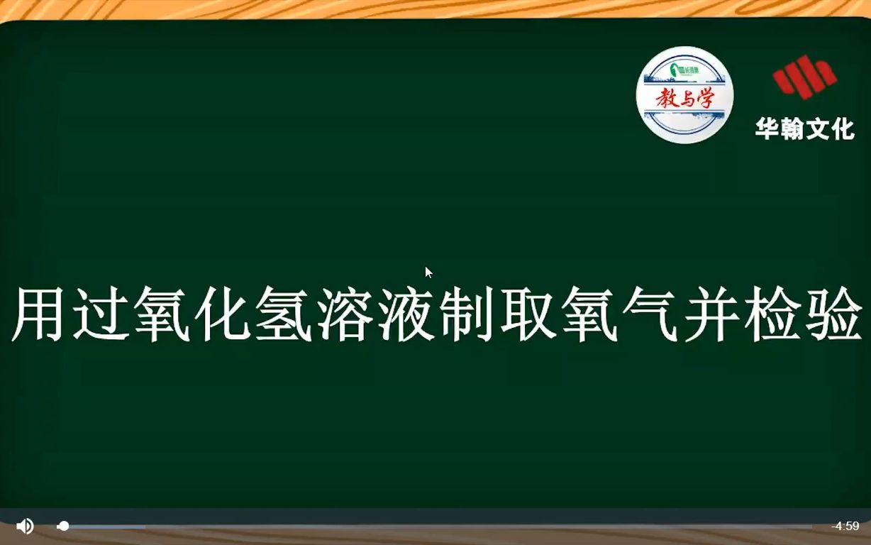 【汕头教育云】实验3 用过氧化氢溶液制取氧气并检验哔哩哔哩bilibili