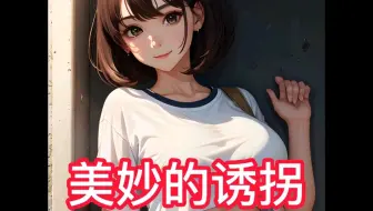 美妙的诱拐-在UC浏览器看