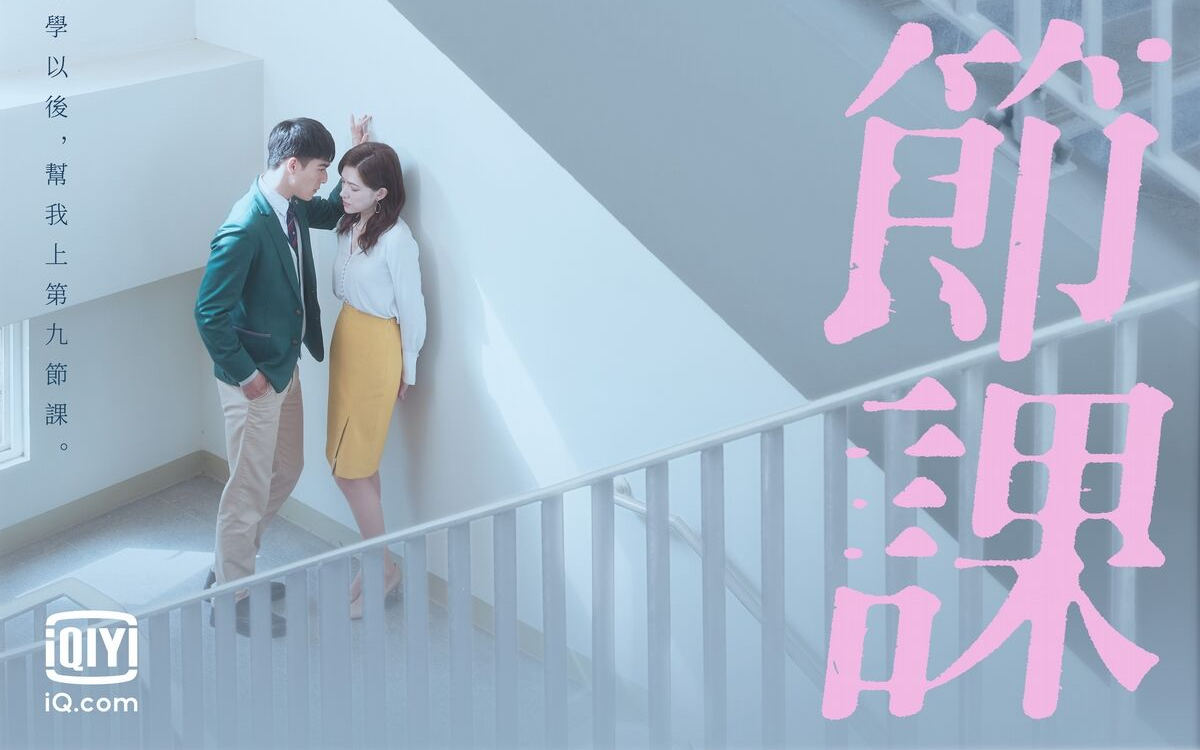 [图]【台剧】《第9节课》预告 12/11开播 | 主演：陈昊森、许玮甯、尹馨、薛仕凌、张景岚、王渝屏、各务孝太、林玉书