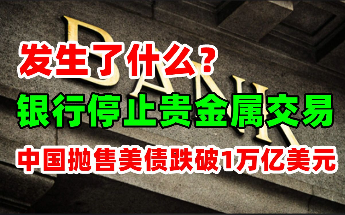 金价走势:7月19日银行全面停止黄金白银交易,发生了什么?中国大举抛售美债,持仓创20年来新低,如何解读?哔哩哔哩bilibili