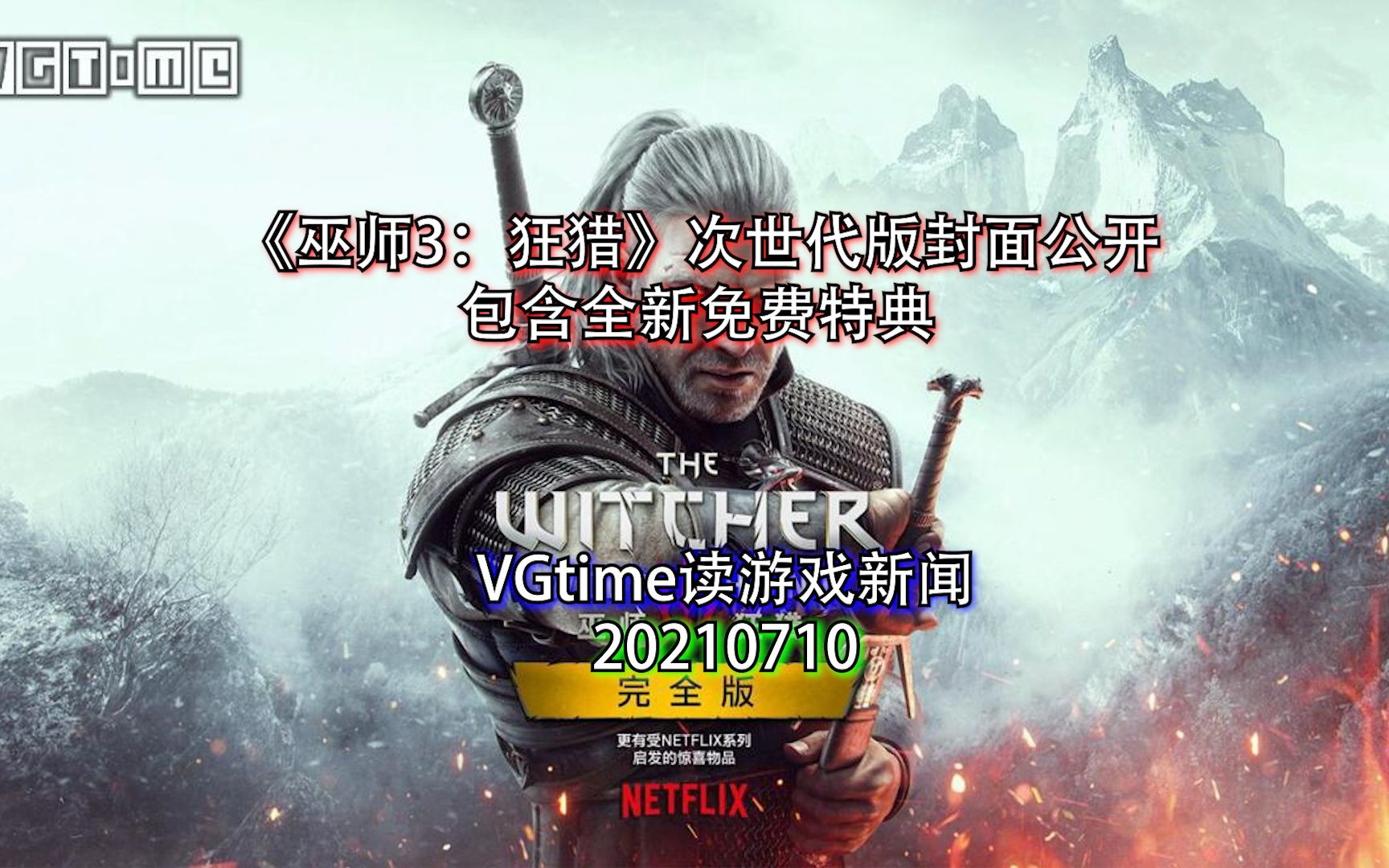 [图]《巫师3：狂猎》次世代版封面公开，包含全新免费特典 VGtime读游戏新闻20210710