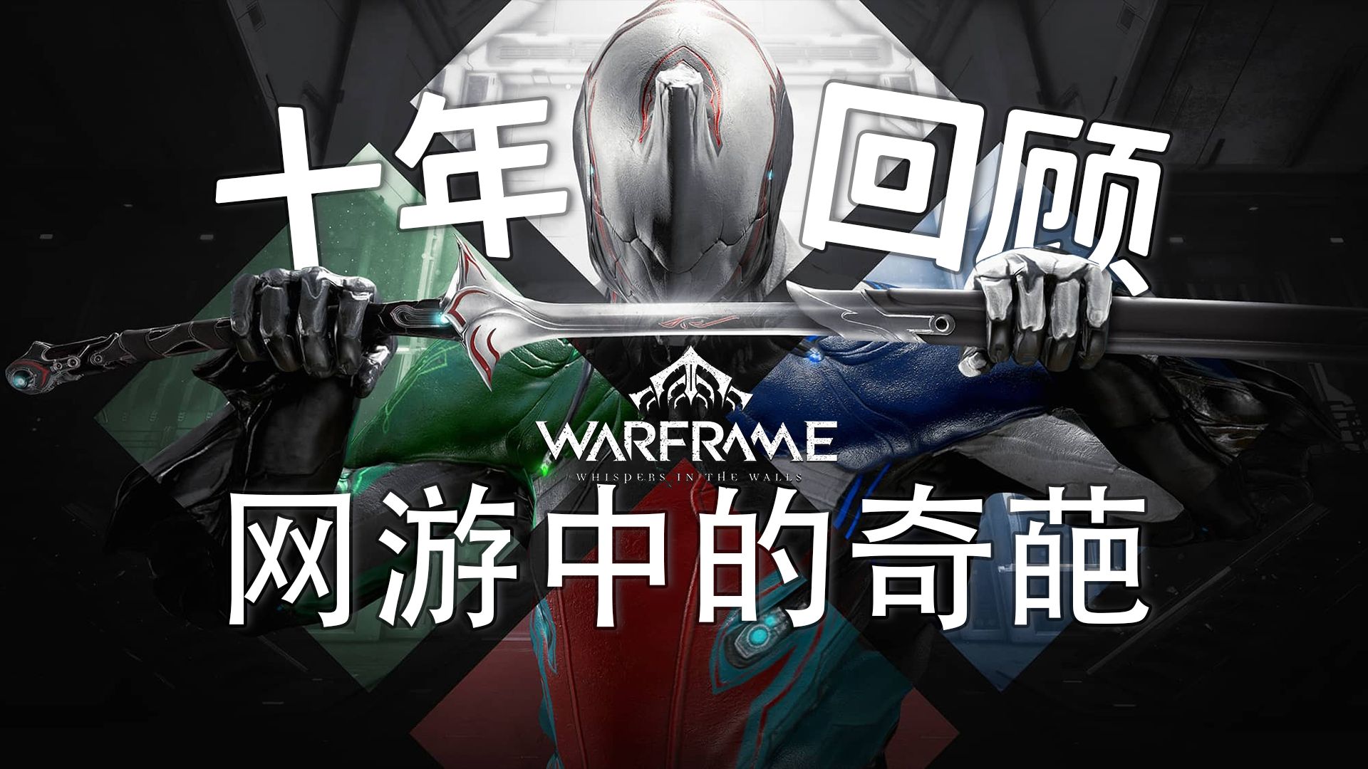 為什麼這麼多年warframe星際戰甲還能屹立不倒?