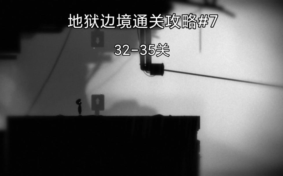 [地狱边境]通关攻略#7(32-35关)