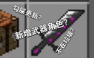 Download Video: 鱼七《麻烦》的√石更新了？添加多种武器和15种全新生物？变的不在垃圾？