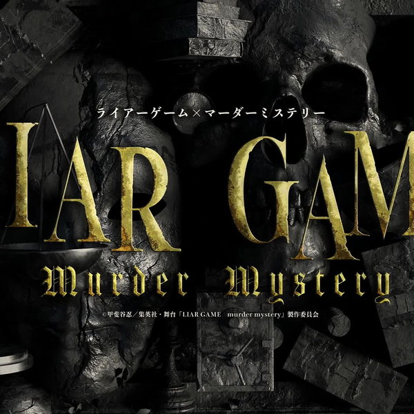 舞台「LIAR GAME murder mystery」3月7日(火)18：30公演_哔哩哔哩_bilibili