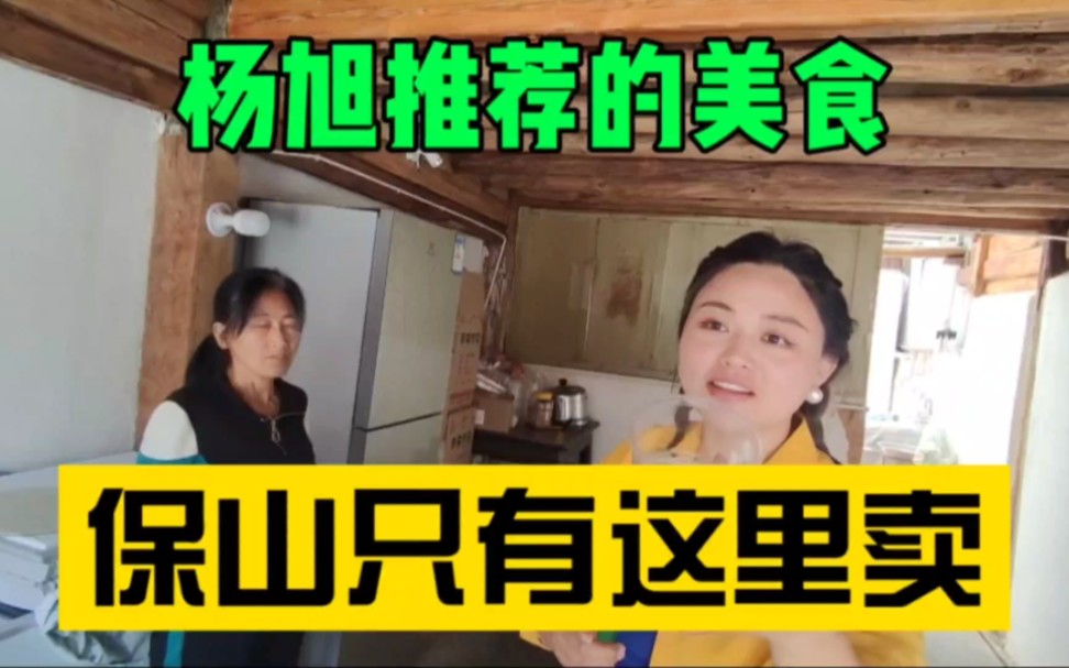 杨旭推荐的美食,他自己吃了四碗,纯天然、无添加,保山只有这里卖哔哩哔哩bilibili