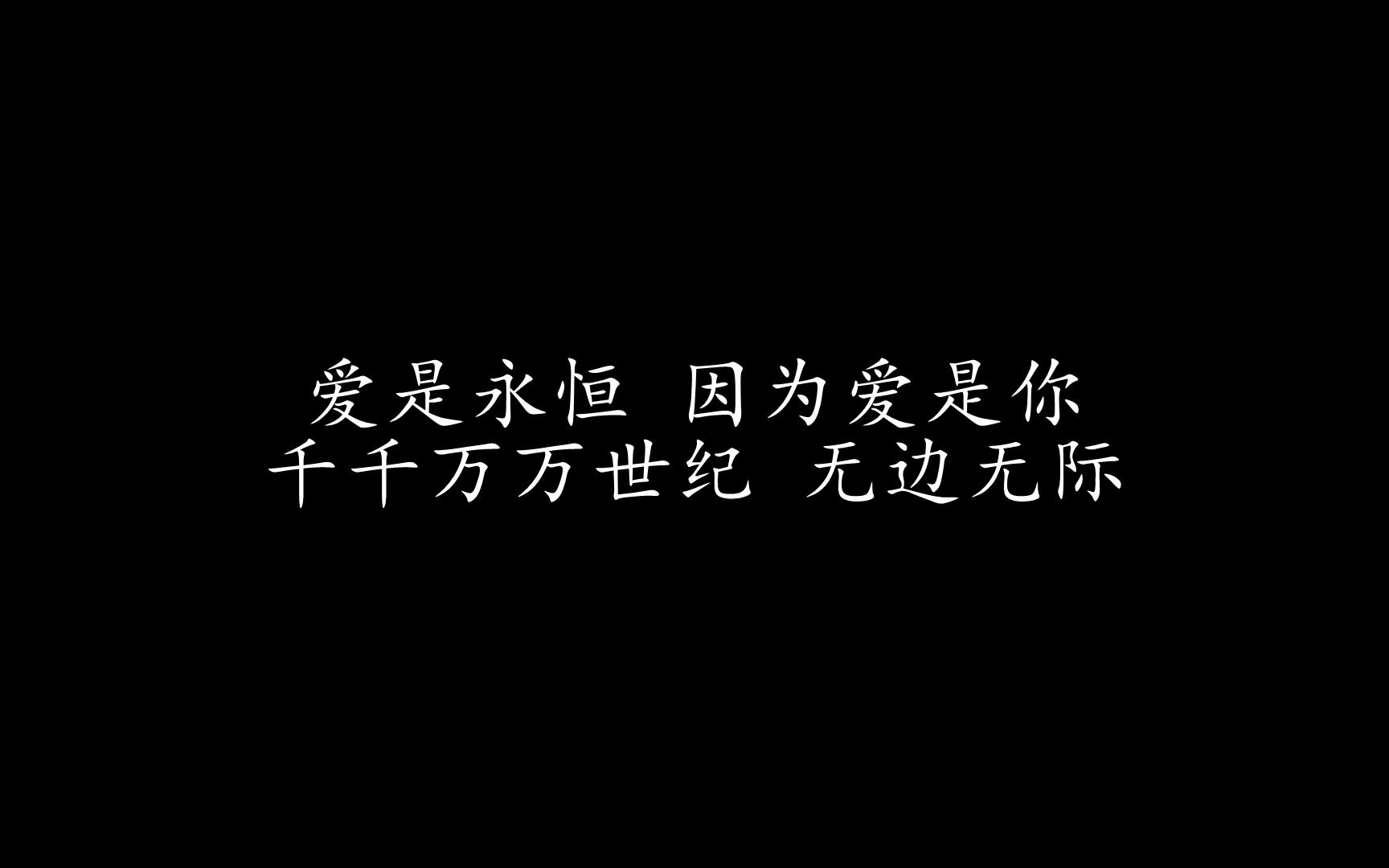 114爱是永恒 国语版 张学友 & 许慧欣 (歌词版)哔哩哔哩bilibili