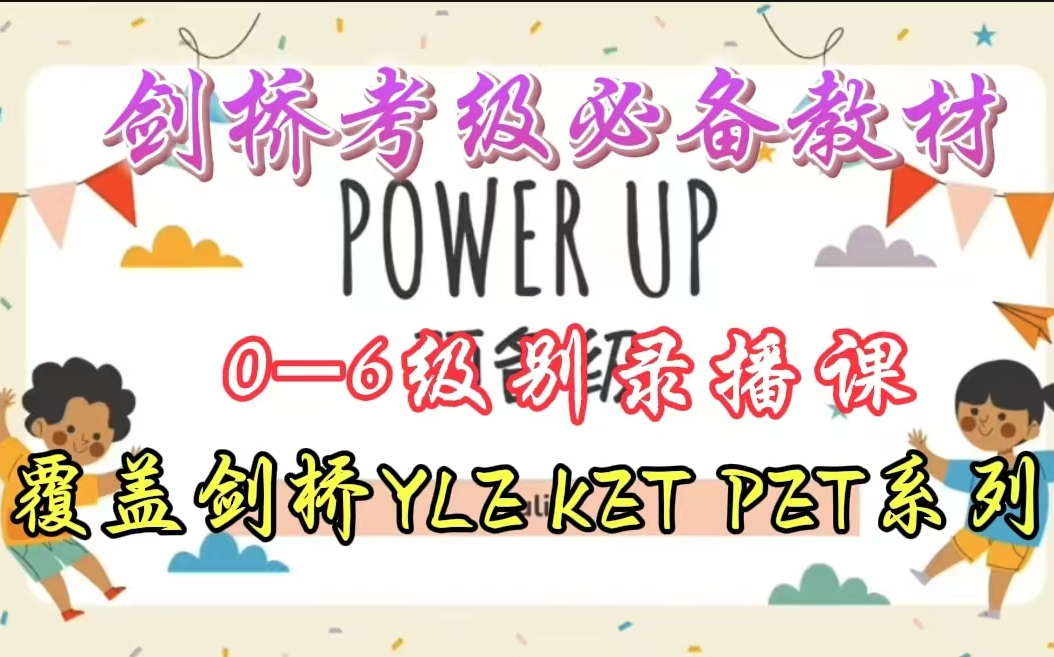 [图]剑桥考级必备教材《Power Up 》最新版名师L0-L4录播课【400+节视频+PDF】