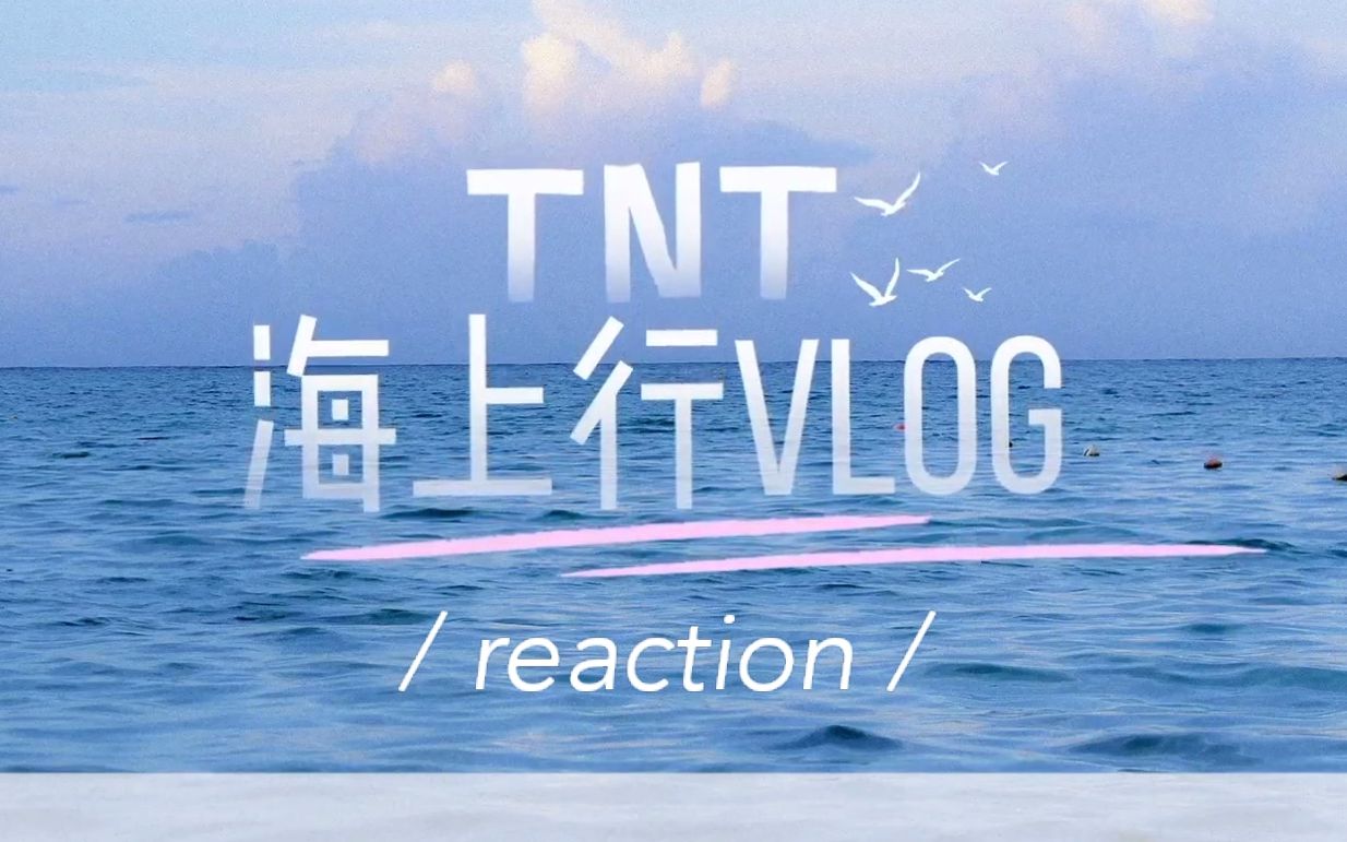 [图]【时代少年团】炸人闹海|堪比海边蜜月之旅的TNT海上行Vlog Reaction