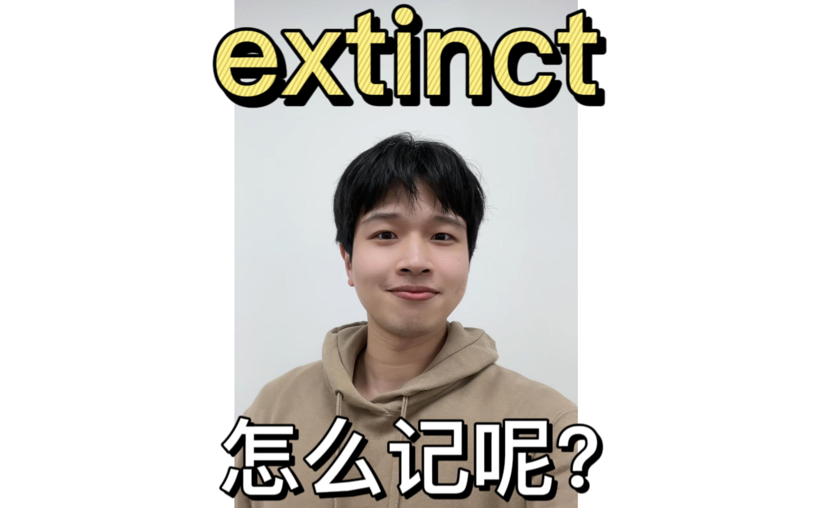 extinct怎么记?#乔伯伯#英语#考研英语#四六级#背单词哔哩哔哩bilibili