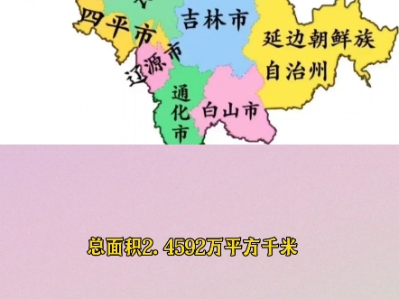 吉林省各市面积的排名哔哩哔哩bilibili