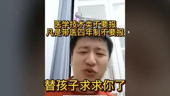 张雪峰：医学技术类千万别报！
