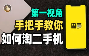 Video herunterladen: 闲鱼佬教你二招让你淘二手不踩坑，二手iPhone不用怕，二手手机买前必看！