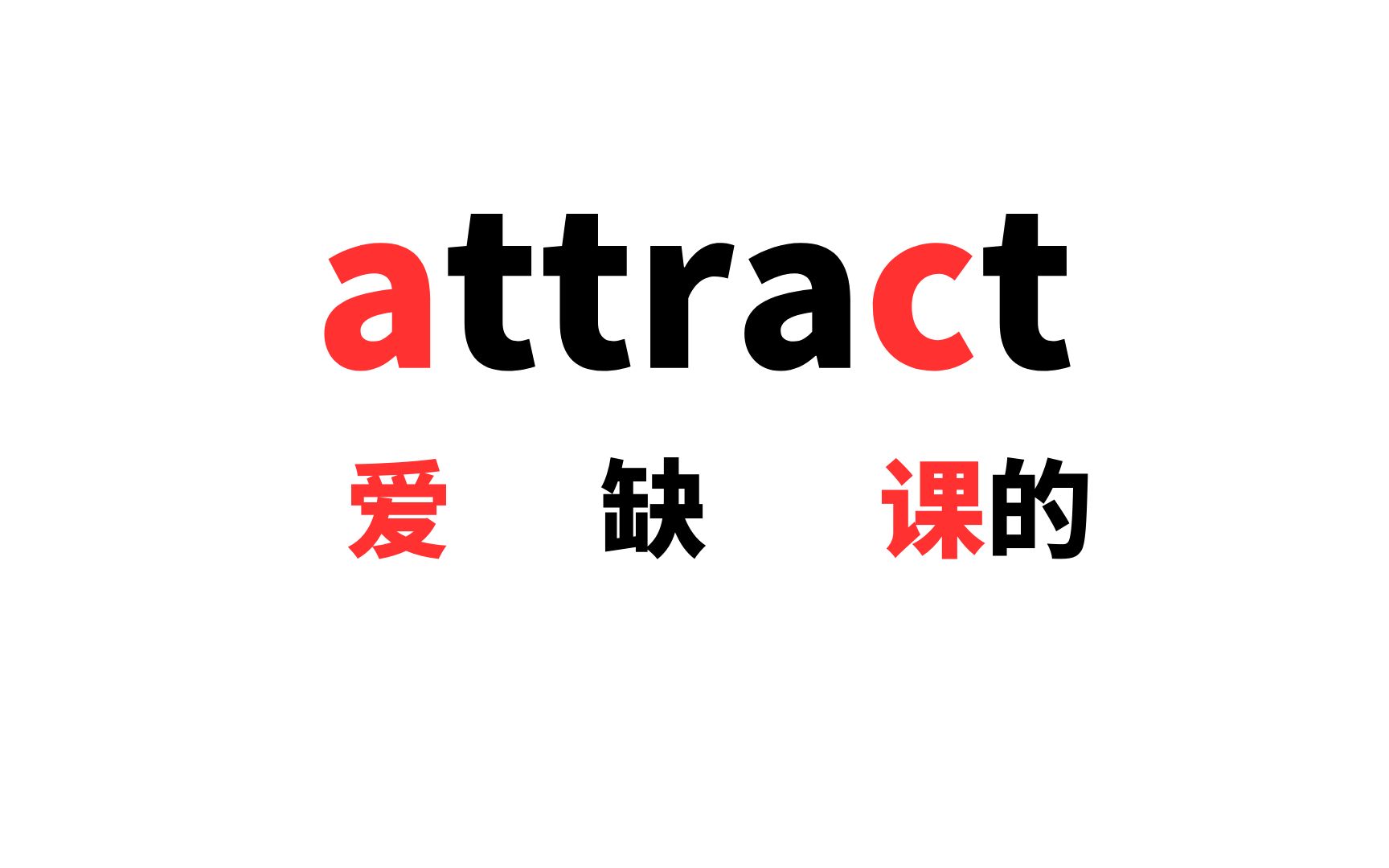 巧记中小学单词之attract b322哔哩哔哩bilibili