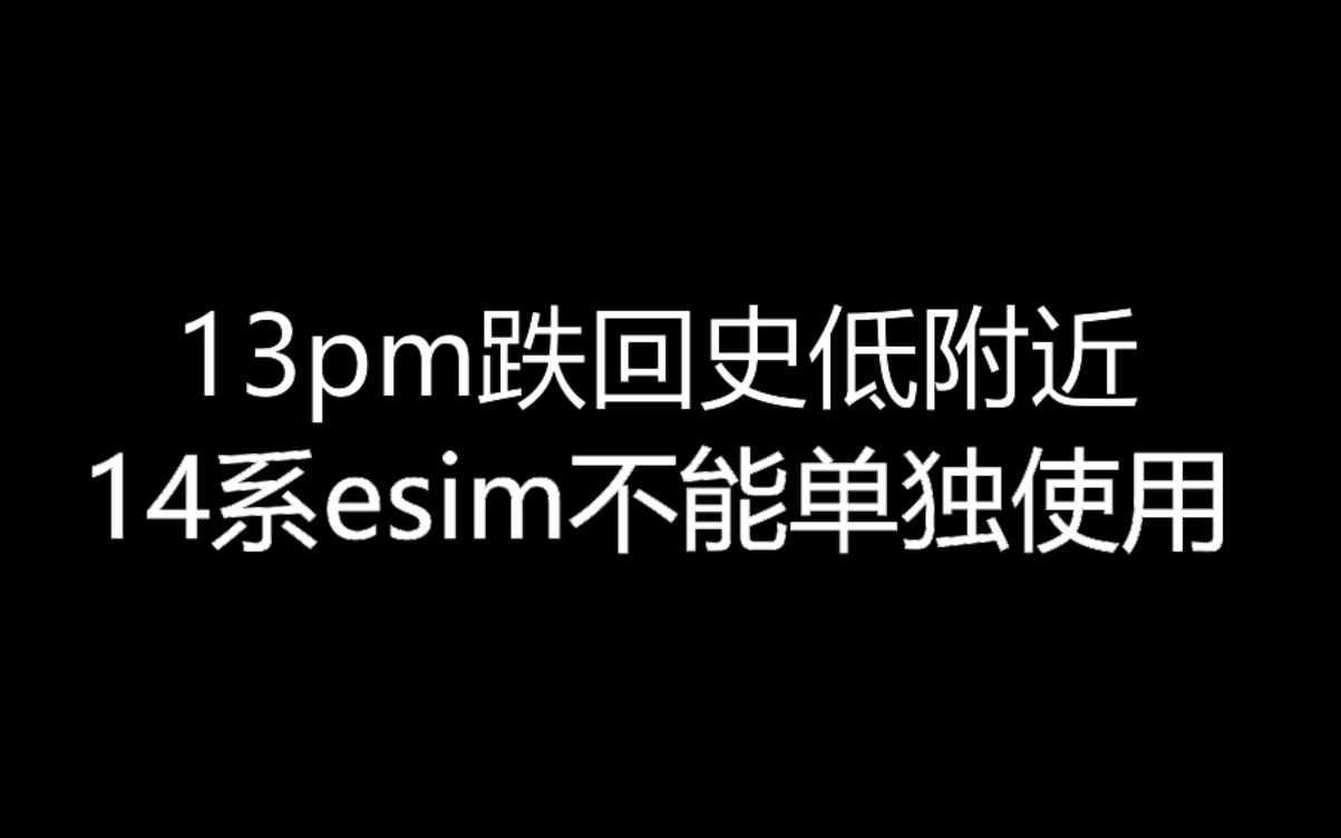 【大飞哥每日报价1228】13pm跌回史低附近 14系esim不能单独使用哔哩哔哩bilibili