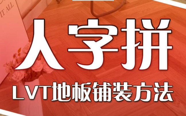 兰泽豪华乙烯基片材,LVT地板,人字铺装方法哔哩哔哩bilibili