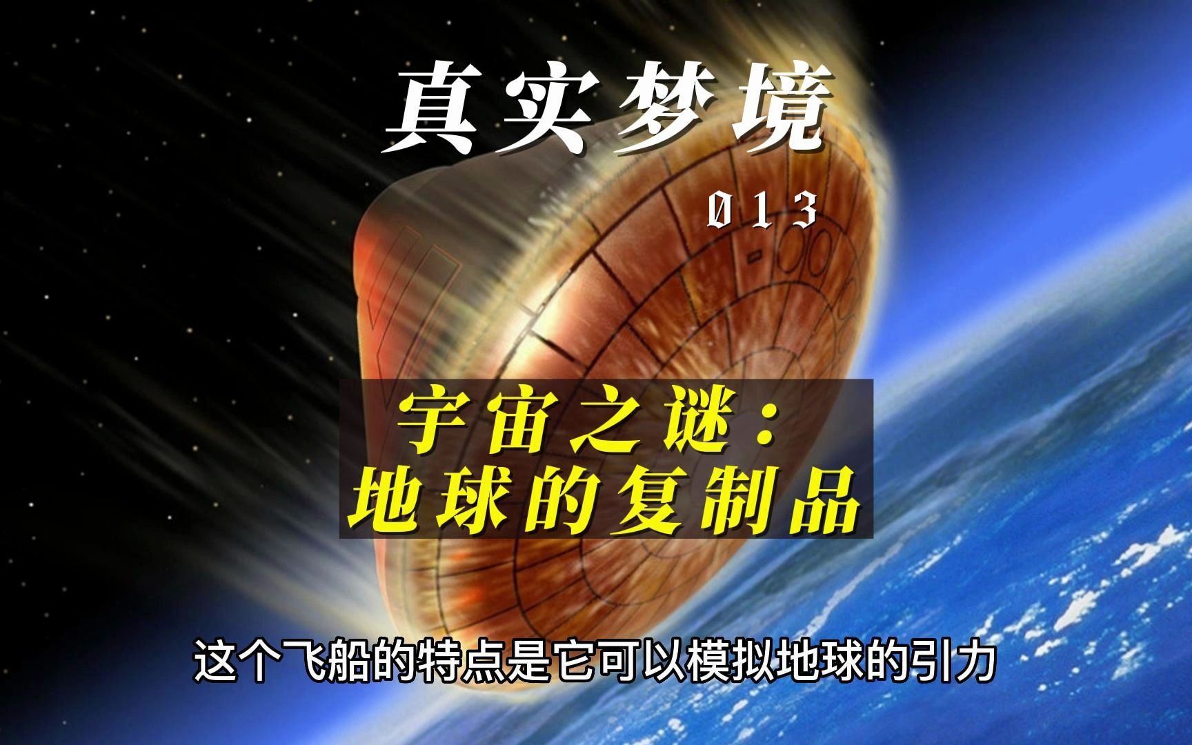 [图]【真实的梦境013】宇宙之谜：地球的复制品