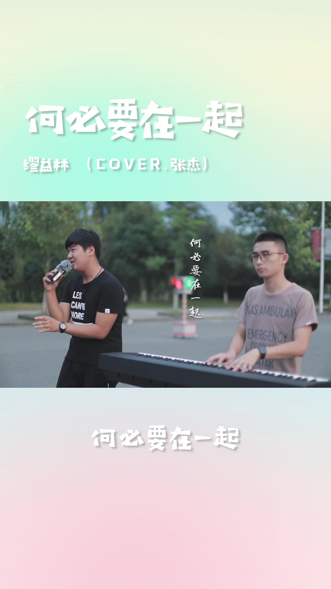 [图]缪益林翻唱cover张杰 『何必要在一起』