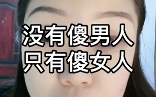 Download Video: 男人心是很精的，这世上没有傻男人，只有傻女人。