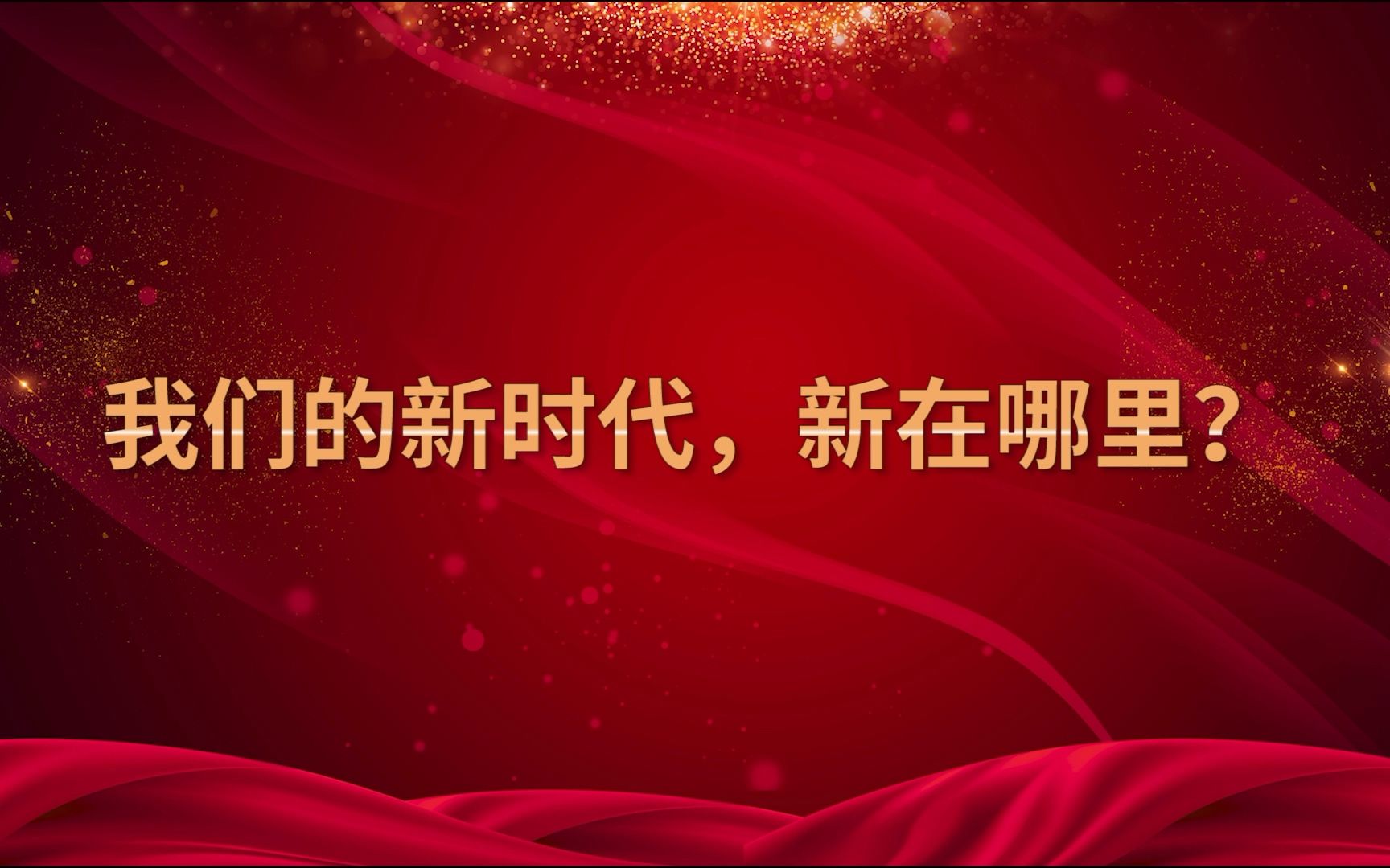 【我们爱学习】第4期:中国特色社会主义进入新时代,新在哪里?哔哩哔哩bilibili