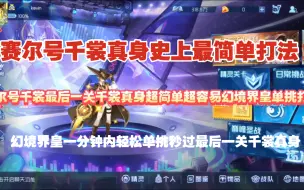 Download Video: 【赛尔号周年庆千裳真身史上最简单打法】幻境界皇一分钟超轻松单挑千裳真身！