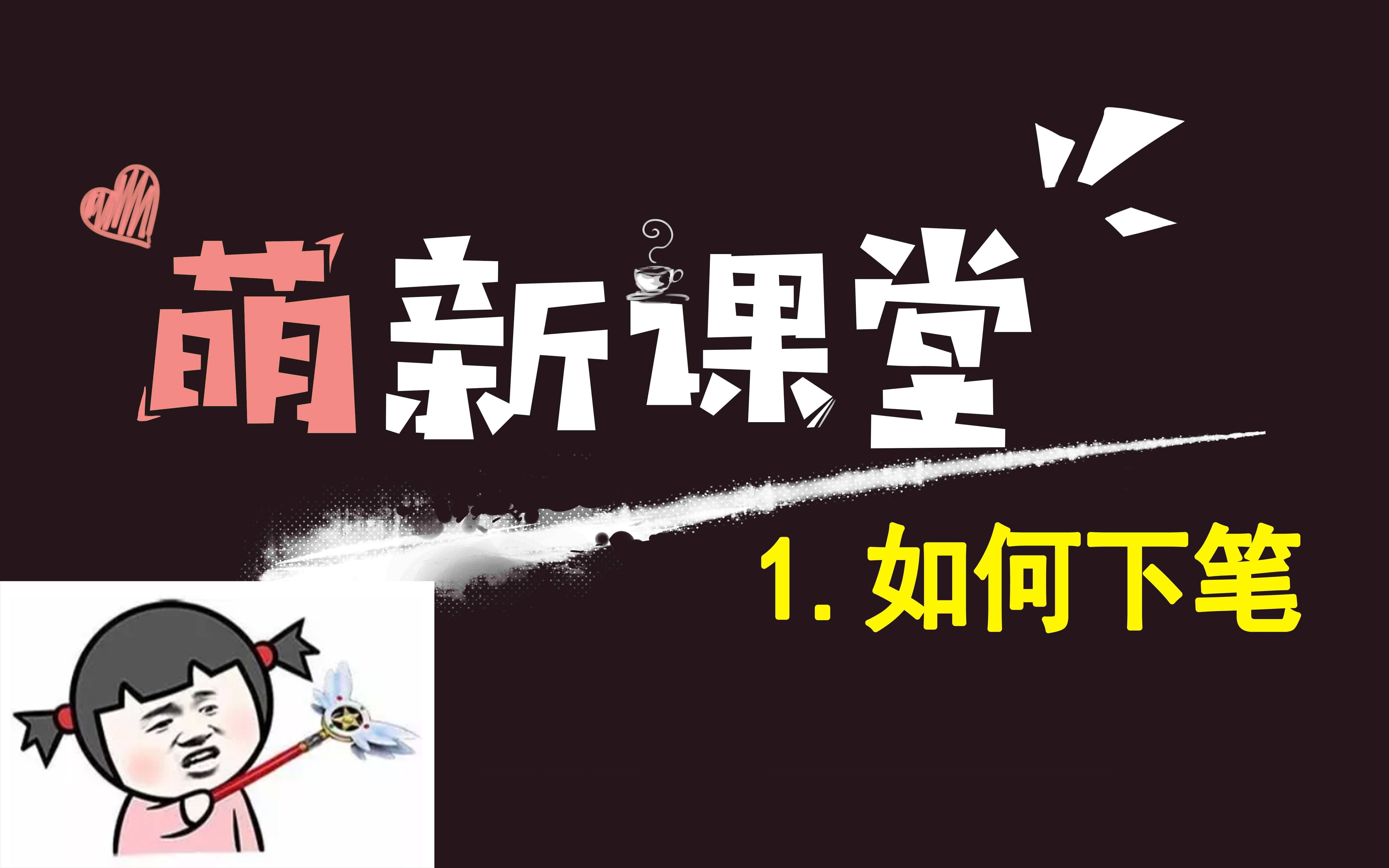 [图]【萌新课堂】手绘自学教程 第一课、萌新第一笔