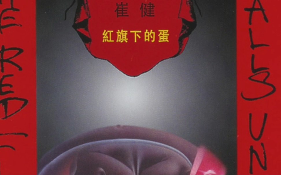 崔健盒子(1994《红旗下的蛋》专辑)“我的理想在那儿,我的身体在这儿”哔哩哔哩bilibili