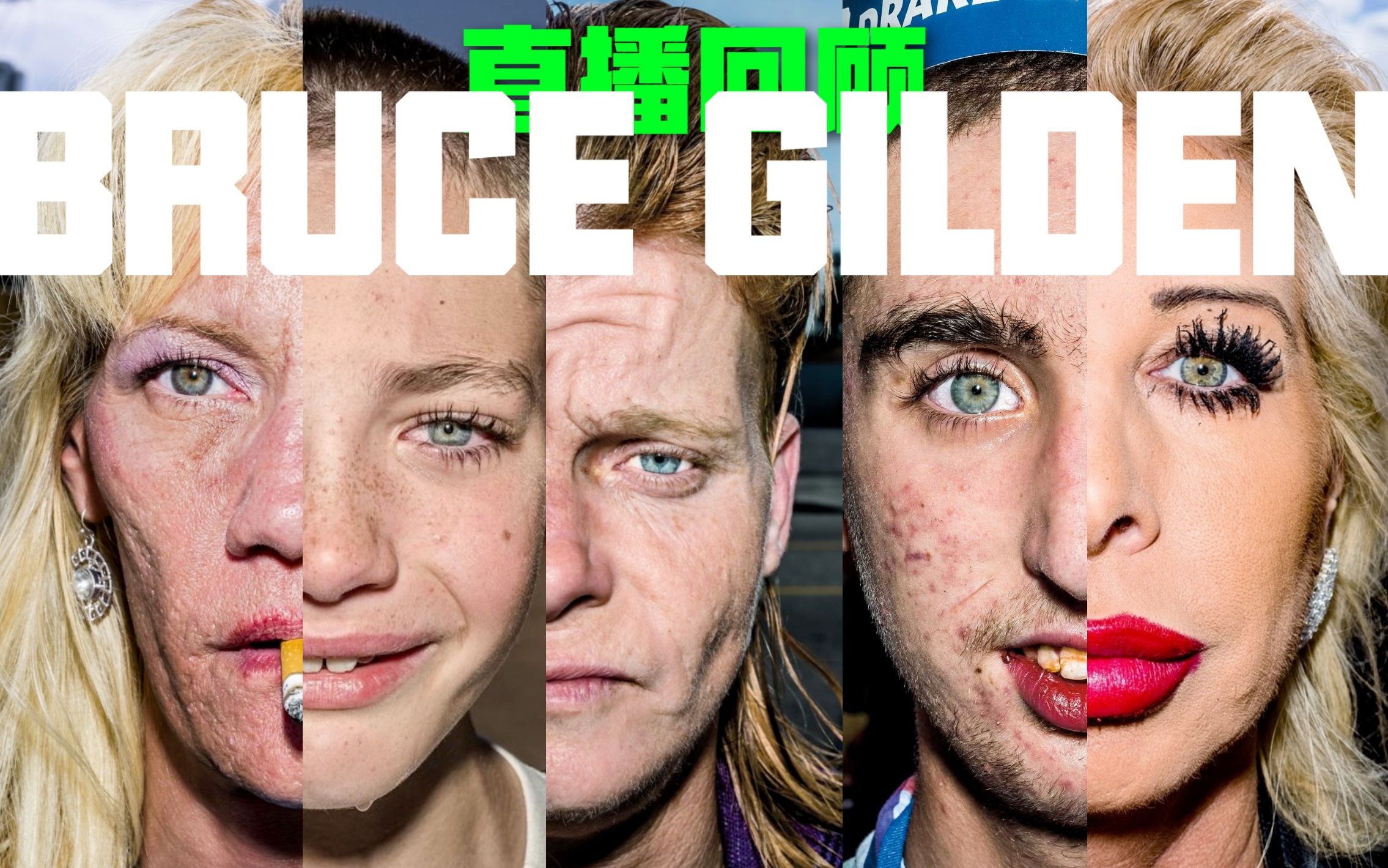 一手拿相机一手拿闪光灯对着路人直闪的家伙 | 布鲁斯·吉尔登(9月12